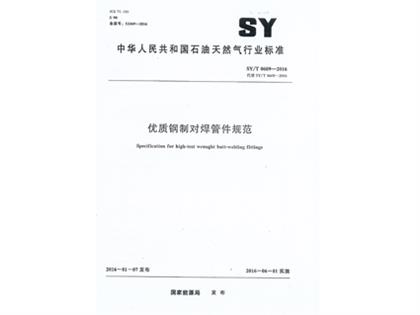 SYT0609-2016鋼制對焊管件規范